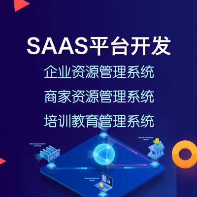 SAAS平台开发（企业资源管理系统，商家资源管理系统，培训教育管理系统）